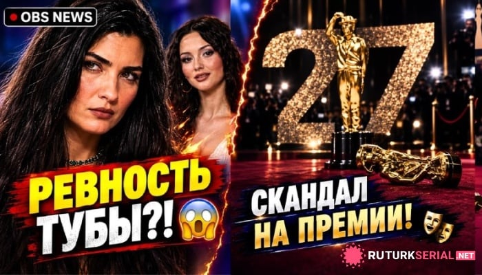 сериал Ревность актрисы Тубы Бюйюкюстюн к молодым? Казусы, слёзы и скандалы на премии Садри Алышыка
