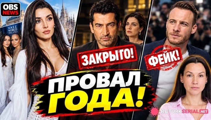 сериал Ханде Эрчел рядом с Джей Ло в Милане, неудача Имирзалыоглу и фейки о Кереме Бюрсине: главные новости