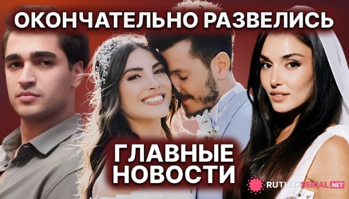 сериал Грязная победа мужа Дениз Байсал? Мерт и Лизге на первой читке сценария,  Ханде хочет блонд? НОВОСТИ