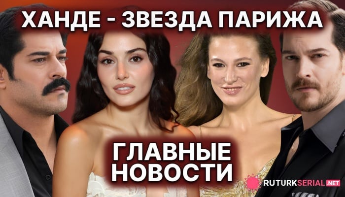 сериал Успех Ханде и Серенай, поездка Бурака Озчивита в Канны и возвращение «Эшрефа»