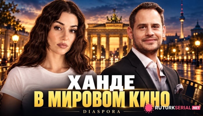 сериал Ханде Эрчел получила главную роль в крупном международном кинопроекте!