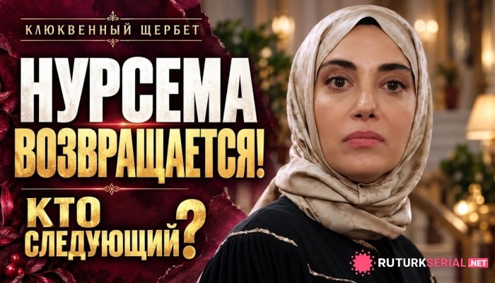 сериал Нурсема возвращается в семью Унал: что изменится в новых сериях «КШ»?