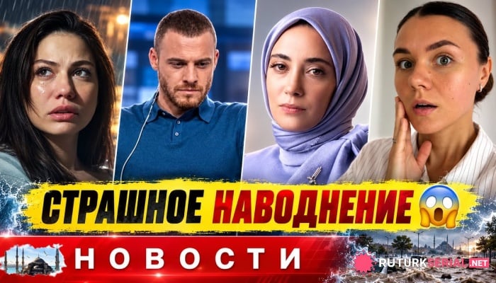 сериал Сильное наводнение в Стамбуле застало Демет Оздемир на съёмках: подробности происшествия