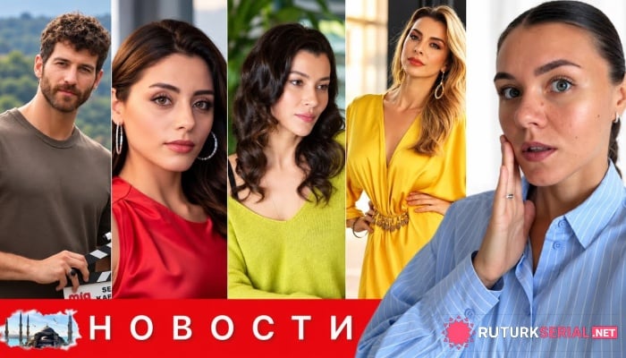 сериал ТУРЕЦКИЕ АКТЁРЫ НЕ СДЕРЖАЛИ СЛЁЗ, УЗНАВ О ФИНАЛЕ. Массовые возвращения в «КШ» ГЛАВНЫЕ НОВОСТИ