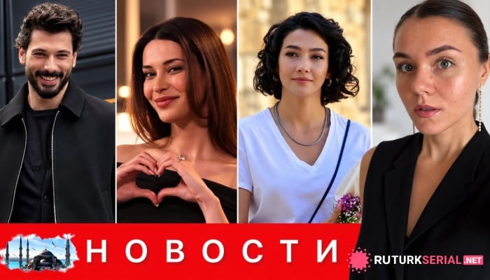 сериал Роман Джана Акташа и Деврим, возвращение Айбюке Пусат и завершение пяти турецких сериалов