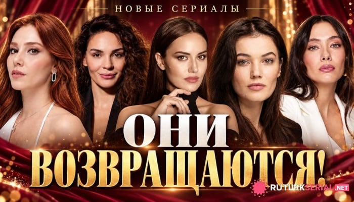 сериал Звёзды турецких сериалов возвращаются: известные актрисы вновь порадуют поклонников новыми ролями