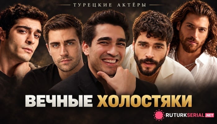 сериал Самые завидные женихи турецкого кино: почему известные актёры предпочитают оставаться холостяками