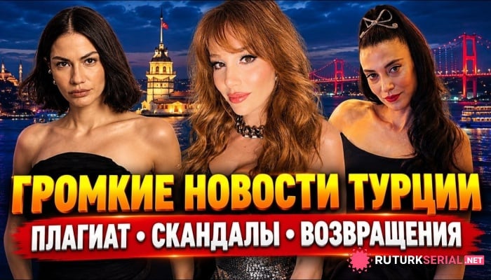 сериал Турецкие сериалы готовят сюрпризы: долгожданные возвращения, новые проекты и внезапные финалы