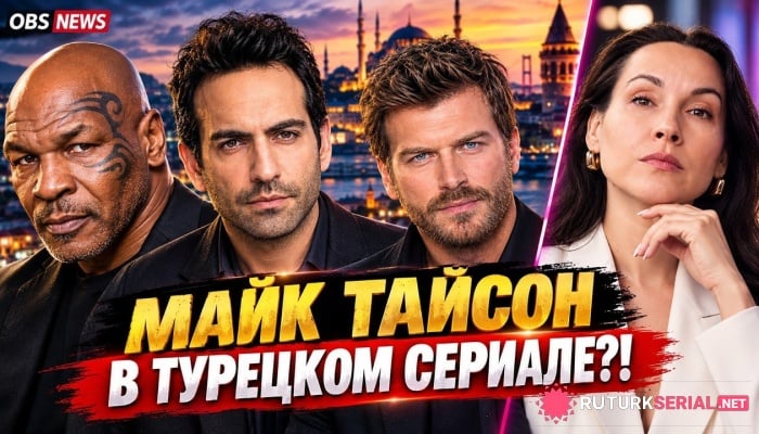 сериал Майк Тайсон удивил поклонников турдизи: праздник Кыванча Татлытуга и громкие премьеры осени